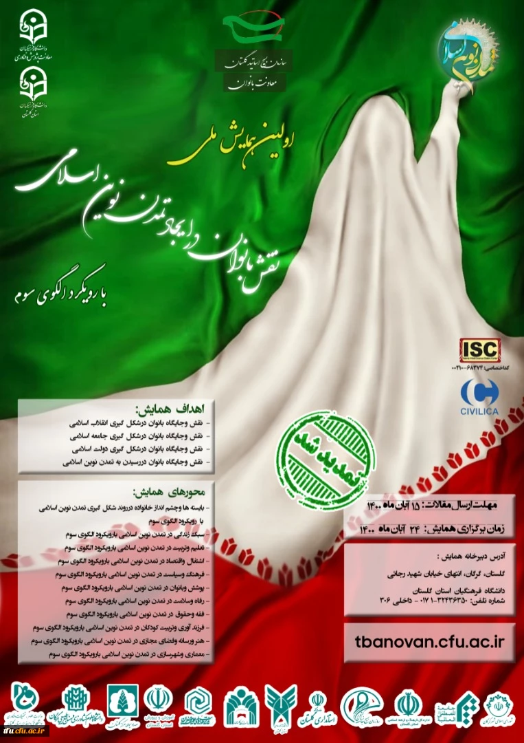 اولین همایش ملی "نقش بانوان درایجاد تمدن نوین اسلامی بارویکرد الگوی سوم"