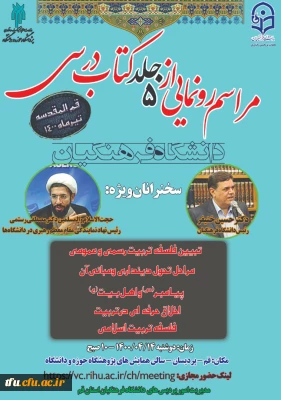 مراسم رونمایی از 5 جلد کتاب درسی