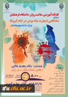 برگزاری دوره کشوری از سلسله کارگاه های ضبط شده سلامت روان با عنوان شادکامی 2