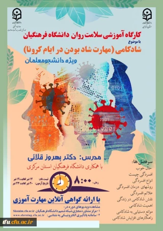 برگزاری دوره کشوری از سلسله کارگاه های ضبط شده سلامت روان با عنوان شادکامی