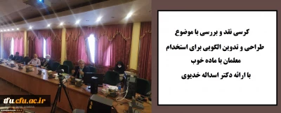 کرسی نقد و بررسی به همت واحد پژوهش پردیس فاطمه الزهرا(س) تبریز برگزار گردید:

طراحی و تدوین الگویی برای استخدام معلمان با ماده خوب با ارائه دکتر اسداله خدیوی
