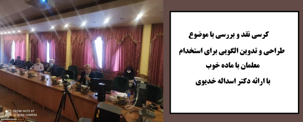 طراحی و تدوین الگویی برای استخدام معلمان با ماده خوب با ارائه دکتر اسداله خدیوی
 7