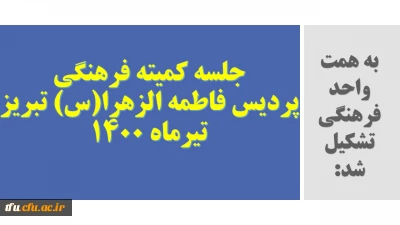 به همت واحد فرهنگی پردیس برگزار شد:

جلسه کمیته فرهنگی تیر ماه 1400 برگزار شد