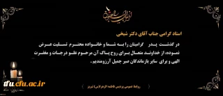 هوالباقی

پیام تسلیت درگذشت پدر گرامی استاد گرامی آقای دکتر شیخی