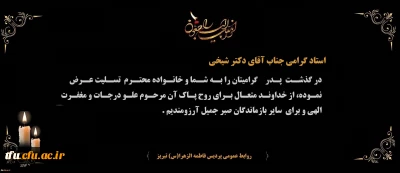 هوالباقی

پیام تسلیت درگذشت پدر گرامی استاد گرامی آقای دکتر شیخی