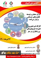 کارگاه غیر حضوری تغییرات فیزیولوژیکی ورزشکاران در سفر