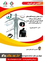 کارگاه آموزشی ابزار های جدید در ارزیابی وضعیت بدنی
