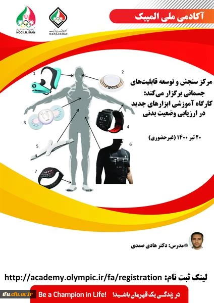 کارگاه آموزشی ابزار های جدید در ارزیابی وضعیت بدنی