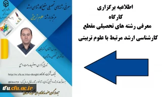 به مناسبت روز ملی قلم، واحد فرهنگی پردیس فاطمه الزهرا(س) برگزار می کند:

کارگاه "معرفی رشته های تحصیلی مقطع کارشناسی ارشد مرتبط با رشته علوم تربیتی "