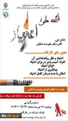 کارگاه مجازی نا گفته هایی از اعتیاد