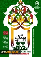 سی و یکمین جشنواره قرآن و عترت  2