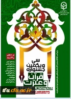 سی و یکمین جشنواره قرآن و عترت  2