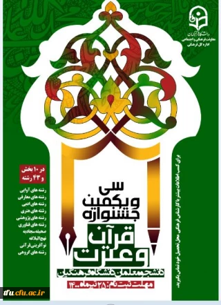 فراخوان " سی و یکمین جشنواره قرآن و عترت " 