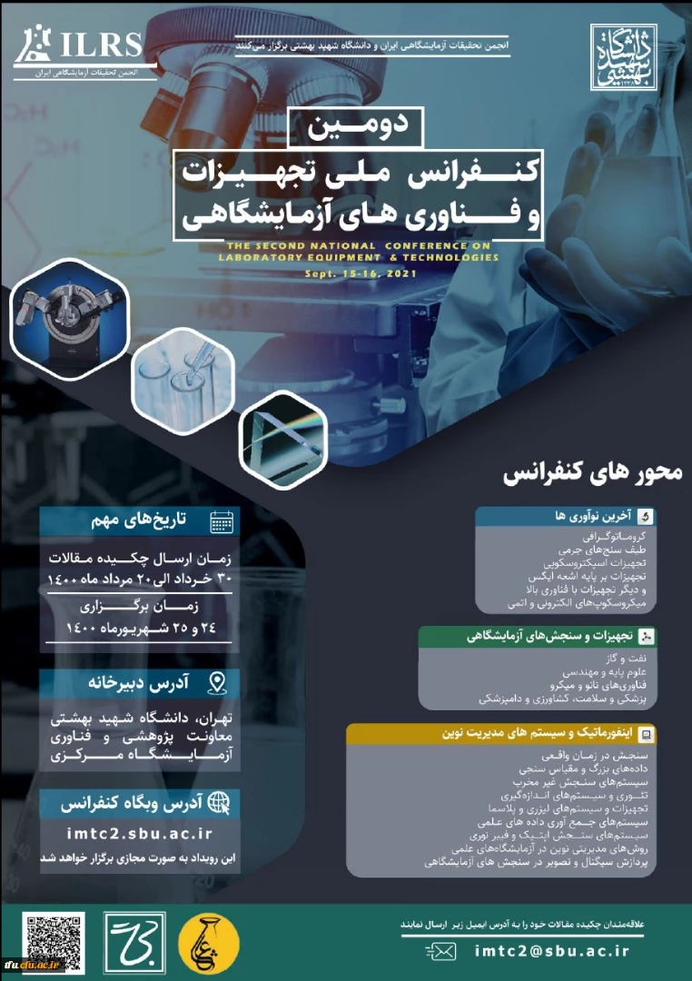 دومین کنفرانس ملی تجهیزات و فناوری های آزمایشگاهی