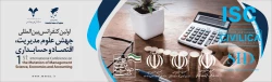 اولین کنفرانس بین المللی جهش علوم مدیریت، اقتصاد و حسابداری