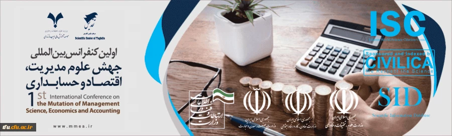 اولین کنفرانس بین المللی جهش علوم مدیریت، اقتصاد و حسابداری