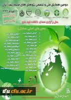 دومین همایش ملی پژوهش های کشاورزی و زیست محیطی ایران