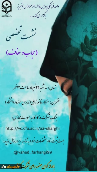 نشست تخصصی " حجاب و عفاف "