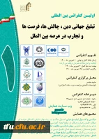 اولین کنفرانس بین المللی تبلیغ جهان دینی