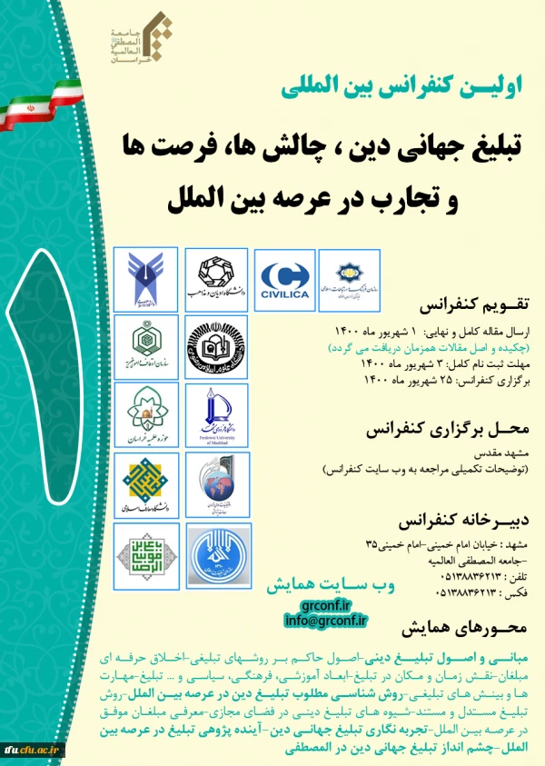 اولین کنفرانس بین المللی تبلیغ جهان دینی