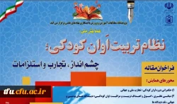 همایش ملی نظام تربیت اوان کودکی
