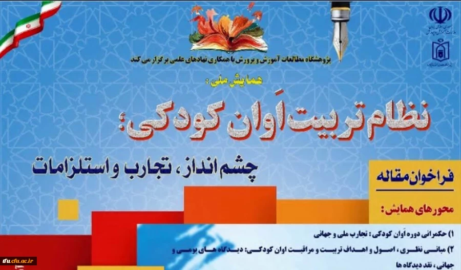 همایش ملی نظام تربیت اوان کودکی