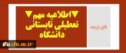 اطلاعیه مهم تعطیلی تابستانی دانشگاه پردیس فاطمه الزهرا(س) تبریز 2