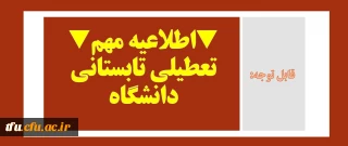 قابل توجه:

اطلاعیه مهم تعطیلی تابستانی دانشگاه پردیس فاطمه الزهرا(س) تبریز