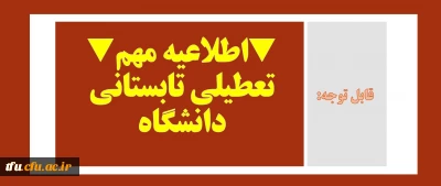 قابل توجه:

اطلاعیه مهم تعطیلی تابستانی دانشگاه پردیس فاطمه الزهرا(س) تبریز