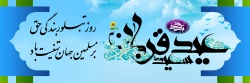 عید سعید قربان؛ عید رهایى از تعلقات عید شکوفایی ایمان و یقین مبارک باد
 2