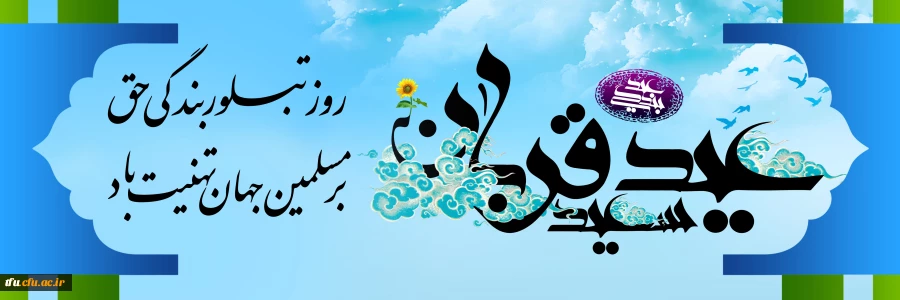 عید سعید قربان؛ عید رهایى از تعلقات عید شکوفایی ایمان و یقین مبارک باد
 2