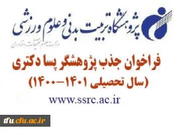 فراخوان جذب پژوهشگر پسا دکتری