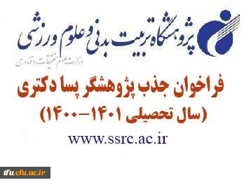 فراخوان جذب پژوهشگر پسا دکتری