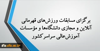  برگزاری مسابقات ورزش های قهرمانی آنلاین و مجازی دانشگاه ها و مؤسسات آموزش عالی سراسرکشور  