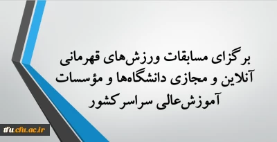  برگزاری مسابقات ورزش های قهرمانی آنلاین و مجازی دانشگاه ها و مؤسسات آموزش عالی سراسرکشور  