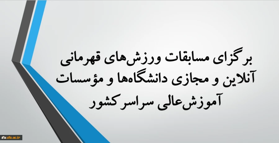  برگزاری مسابقات ورزش های قهرمانی آنلاین و مجازی دانشگاه ها و مؤسسات آموزش عالی سراسرکشور   2