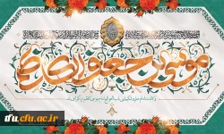 میلاد با سعادت هفتمین اختر تابناک آسمان امامت و ولایت حضرت امام موسی کاظم (ع) مبارک باد
 2