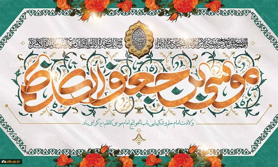 میلاد با سعادت هفتمین اختر تابناک آسمان امامت و ولایت حضرت امام موسی کاظم (ع) مبارک باد
 2