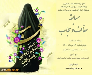 قابل توجه کلیه اساتید و همکاران دانشگاه فرهنگیان استان؛ پایگاه شهید گمنام دانشگاه فرهنگیان استان آذربایجان شرقی برگزار میکند:

مسابقه عفاف و حجاب
