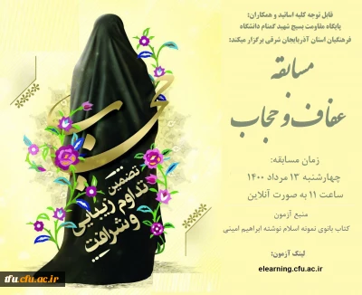 قابل توجه کلیه اساتید و همکاران دانشگاه فرهنگیان استان؛ پایگاه شهید گمنام دانشگاه فرهنگیان استان آذربایجان شرقی برگزار میکند:

مسابقه عفاف و حجاب
