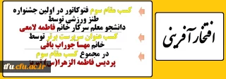 کسب مقام سوم پردیس فاطمه الزهرا(س) تبریز در اولین جشنواره طنز ورزشی