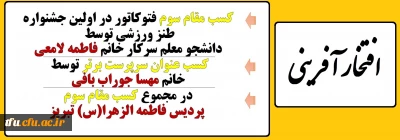 کسب مقام سوم پردیس فاطمه الزهرا(س) تبریز در اولین جشنواره طنز ورزشی