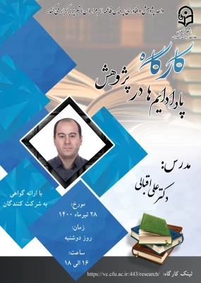 کارگاه پارادایم ها در پژوهش 2