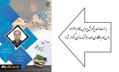 به همت واحد پژوهش پردیس فاطمه الزهرا (س) و با همکاری واحد هوشمندسازی برگزار شد:

کارگاه پارادایم ها در پژوهش