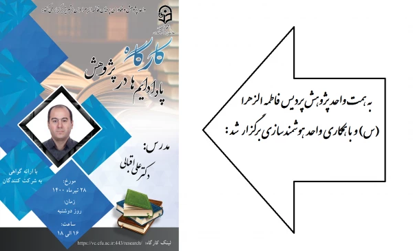 کارگاه پارادایم ها در پژوهش 3