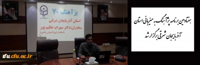 در سالن شمس پردیس علامه امینی :

هفتادمین برنامه پژآهنگ به میزبانی استان آذربایجان شرقی برگزار شد