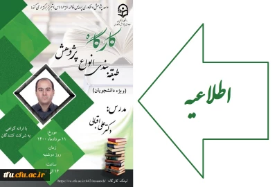 واحد پژوهش و فناوری پردیس فاطمه الزهرا (س) تبریز برگزار می کند:

کارگاه طبقه بندی انواع پژوهش