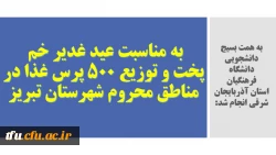 پخت و توزیع 500 پرس غذا در مناطق محروم شهرستان تبریز 2