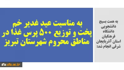 به همت بسیج دانشجویی دانشگاه فرهنگیان استان آذربایجان شرقی و به مناسبت عید غدیر خم  انجام شد:

پخت و توزیع 500 پرس غذا در مناطق محروم شهرستان تبریز