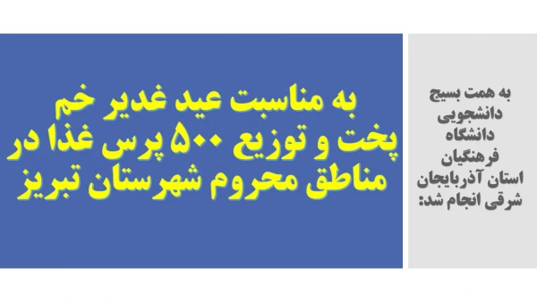 پخت و توزیع 500 پرس غذا در مناطق محروم شهرستان تبریز 2